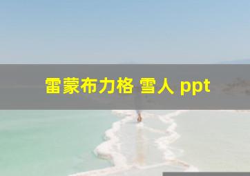 雷蒙布力格 雪人 ppt